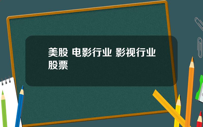 美股 电影行业 影视行业股票